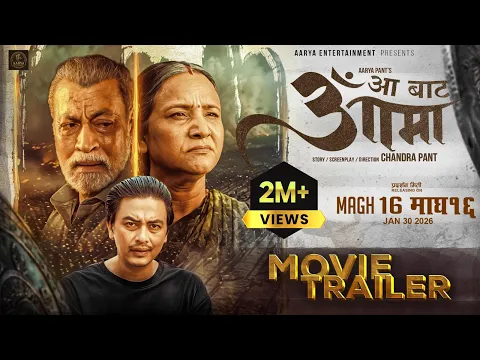 Video Thumbnail: AA BATA AAMA || Movie Official Trailer 2026 || Bipana Thapa, Pradeep, Paul, Simran, Saigrace, Usha