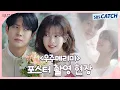Download Lagu [메이킹] 최우식X정소민, 비주얼 궁합 100% 완성💓 〈우주메리미〉 포스터 촬영 비하인드 #우주메리미 #SBSCatch