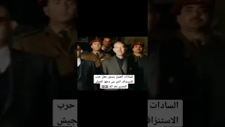 السادات يسجن ابو العسكريه بطل حرب الاستنزاف الذي بنى وجهز الجيش المصري دندنها