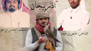 شيله أذربيجان كلمات عايض بن غيده ادا بندر بن عوير 