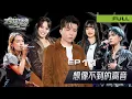 Download Lagu 🎤【EP11完整版｜想像不到的高音】大學聲 YOUNG VOICE｜炸裂高音登場・聲線極限挑戰＆吉他社社長驚喜開唱🎶
