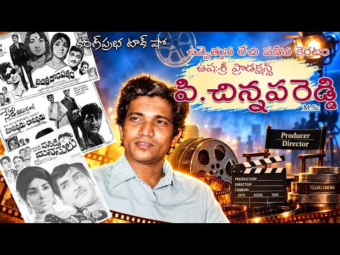 Thumbnail for UshaSri Productions| P.Chinnapa Reddy|ఉవ్వెత్తున లేచి పడిన కెరటం।ఉషశ్రీ ప్రొడక్షన్స్।పి.చిన్నపరెడ్డి