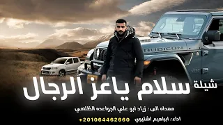 شيلة   سلام ياعز الرجال    ابراهيم اشتيوي          قبيلة الظلام      دندنها