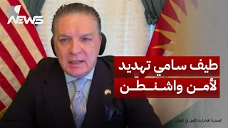 رئيس منظمة حماية الكرد انتفاض قنبر  الخارجية الأميركية تعتبر  طيف سامي  تهديدا لأمن واشنطن القومي دندنها
