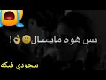 دموع تحسين / حبيته حبيته😥💔 حالات واتس اب # لايك#
