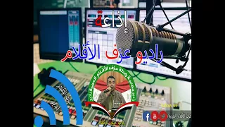 اذاعة عزف ال أقلام العربية   همسات مسائية للاعلامية ايمان الصلاحى   اخراج احمد منير دندنها
