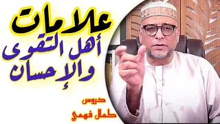 علامات أهل التقوى واليقين الإحسان 