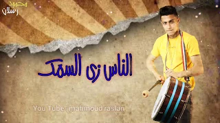 حاله واتس مهرجان الناس زي السمك   احمد موزه   وحلقولوا   عمرك مركب وعايمه فى عرض بحر دندنها