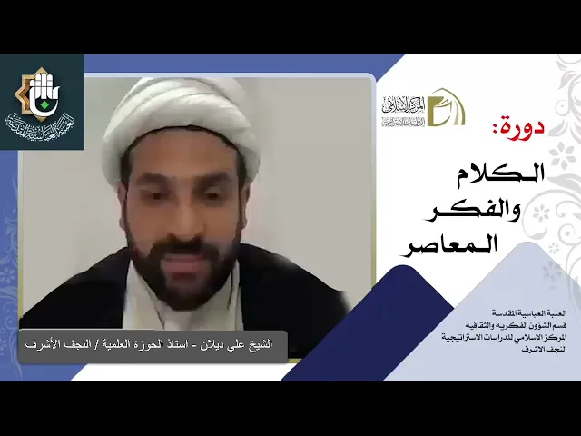 الرؤية الكونية الإسلامية / الإلحاد المعاصر / الشيخ علي ديلان / الدرس الرابع