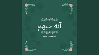 آنه حبهم  آنه حبهم