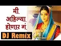 Download Lagu DJ Remix - Mi Ahilya Honar g | Ahilyabai Holkar Song