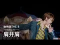 Download Lagu THE 8 肩并肩 (Side By Side) (Chinese Ver.) QQMusic YUEJIANDAPAI Special Stage