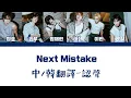 BOYNEXTDOOR (보이넥스트도어) 'Next Mistake'  中／韓翻譯－認聲