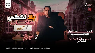 أولي ثانوي المنهج الجديد 2026 شرح كلمات الوحدة الوحدة الأولي الجزء التاني محمد ضياء 2026 