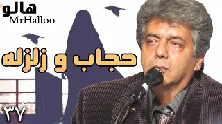                    هالو   حجاب و زلزله دندنها