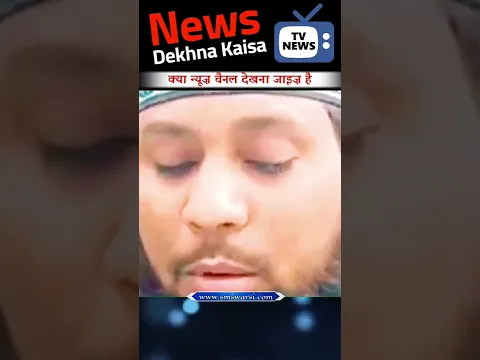 News channel Dekhna Kaisa by Sikander Warsi | #antimuslim news #godimedia #islam
