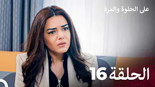 مسلسل على الحلوة والمرة الحلقة 16 Ever After 