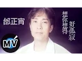 Download Lagu 邰正宵 Samuel Tai - 想你想得好孤寂 (官方版MV)