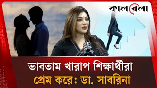 আমার স্বপ্নে রাজকুমার আসত না, মাথায় ছিল বিসিএস ক্যাডার হতেই হবে: ডা. সাবরিনা | Kalbela Entertainment