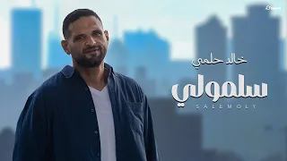                                                  خالد حلمي   سلمولي  الكليب الرسمي  دندنها