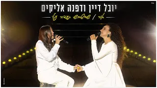 יובל דיין ודפנה אליקים אור שהשמש תעבור עלי Prod By Tal Forer  יובל דיין ודפנה אליקים אור שהשמש תעבור עלי Prod By Tal Forer