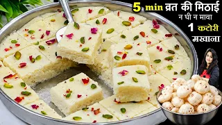 न घी न मावा 5 min में 1 कटोरी मखाने से बनओ VRAT का नरम कलाकंद | VRAT SWEET RECIPE | MAKHANA KALAKAND