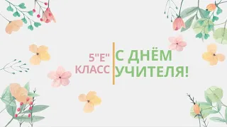 поздравление 5 Е класса школа номер 64 