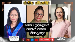 මෙරට පුද්ගලයින් පහෙන් එකකට විශාදයද? | ජාතික මෙහෙවර | Jathika Mehewara | 12.10.2026