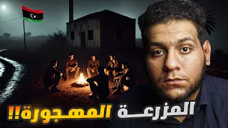 قصة شباب من ليبيا في مزرعه مهجورة 