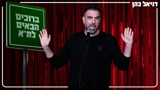 דניאל כהן ברוכים הבאים לת א  דניאל כהן ברוכים הבאים לת א