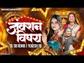 Download Lagu Junction Vishay Dj Song | जंक्शन विषय ~ Kambar Jhumbu Chiku Haltay Kasay | DJ SB REMIX X YOGESH YB
