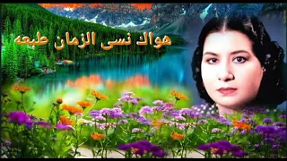 هواك نسى الزمان طبعه   من رائعة الموسيقار رياض السنباطي أقولك ايه عن الشوق  دندنها