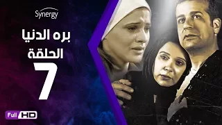 مسلسل بره الدنيا الحلقة 7 السابعة بطولة شريف منير Bara El Donia Series Ep 7 