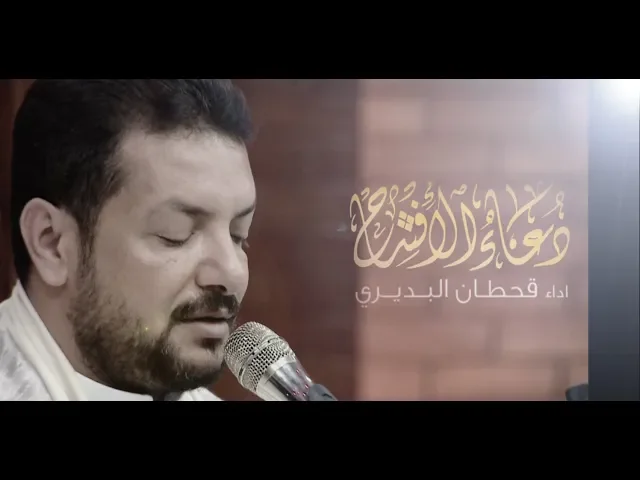 ⁣دعاء الافتتاح | قحطـــــان البـــديـــري