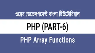 06 PHP Sorting Arrays and Array Functions PHP Bangla Tutorial