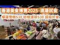 Download Lagu 香港美食博覽2025！黑雨難擋人潮！現場火爆試食！榴蓮果肉雪糕$38！哈根達斯$30！精明消費必買清單！排隊攻略！搶手貨一覽！超級好食！美食旅遊攻略！Canton Food Tour｜HongKong