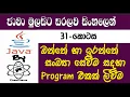 Java Sinhala By ChamiViews Part 31 - How to Find Even Odd Numbers