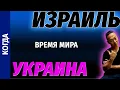 Download Lagu НПО - Невозможный мир - вынужденная война. Чему нас научил Израиль