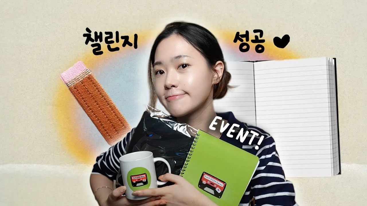 새로운 챌린지?! 그리고 첫번째 EVENT 🎁