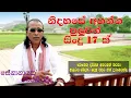 Download Lagu Senanayaka Weraliyadda Soung 17 - සේනානායක වෙරලියද්ද ගීත 17 ක්