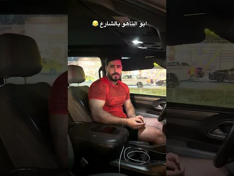 ابو التاهو بالشارع😂