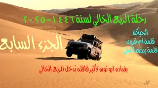 رحلة الربع الخالي لسنة ١٤٤٦ ٢٠٢٥ بقيادة ابو نورة الجزء السابع  رحلة الربع الخالي لسنة ١٤٤٦ ٢٠٢٥ بقيادة ابو نورة الجزء السابع
