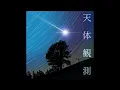 (Tentaikansoku)天体観測 / Motoo Fujiwara