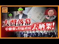Lagu (AI中英字幕)香港選舉「大戲落幕」！中聯辦及特區政府丟晒架！《蕭若元：蕭氏新聞台》2025-12-08
