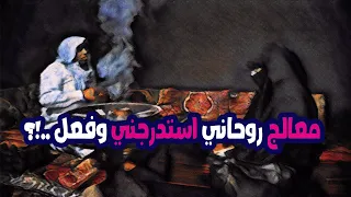 معالج روحاني تواصلت معه ليعالجني فعقد لي سحرا واستدرجني قصة حقيقية مخيـ فة 