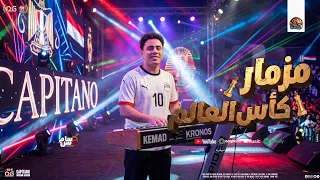 مزمار كأس العالم الجديد   الكابيتانو حسام حسن   المنشار   السعداوي    مزامير و حظ شعبي جديد      دندنها