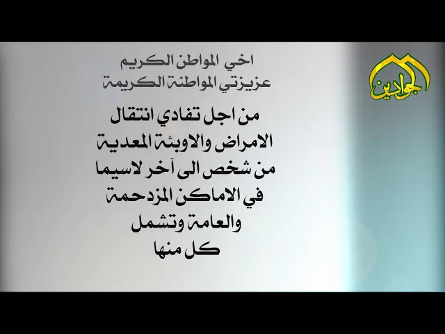 ⁣#مهم _ توجيهات مهمة للوقاية من وباء #فيروس_كورونا