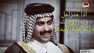 فيديو خاص للي متزوجين اذا زعلانه عليك زوجتك شارك الفيديو وياها لو تخليه على حالة الواتس و راضيه 