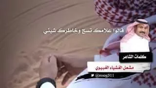 شيلة قالوا علامك كلمات مشعل الغشياء أداء صوت الخليج ناصر السيحاني تصميم وتنفيذ عفيف الشوق حصري 
