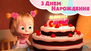 З Днем Нарождення TaDaBoom Україна Пісеньки для дітей Маша та Ведмiдь 